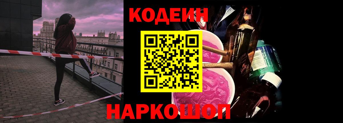 Кодеин Purple Drank  Кодеин напиток Lean (лин)  Вход с VPN  Ржев 